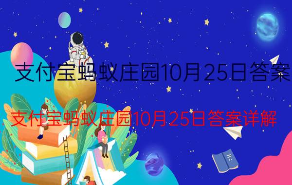 支付宝蚂蚁庄园10月25日答案 支付宝蚂蚁庄园10月25日答案详解